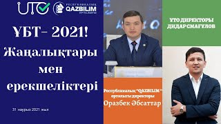ҰБТ – 2021! Жаңалықтары мен ерекшеліктері!