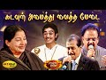 கடவுள் அமைத்து வைத்த மேடை Kadavul Amaithu Vaitha Medai S