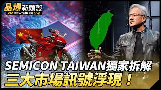 (影)《晶爆新頭殼》超越「矽盾」意涵! SEMICON Taiwan 2026讓中國不敢打台灣!