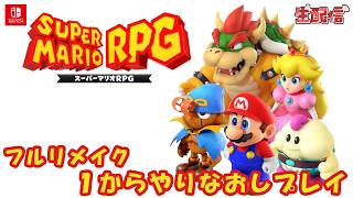 マリオRPG リメイク やりなおしプレイ LIVE配信＃５
