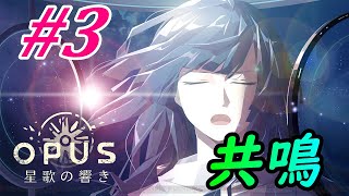 #3　【　共鳴　】opus