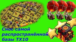 Атака шарами на ТХ10 Снос самой распространённой базы ТХ10