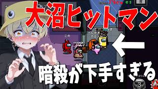 新役職「殺し屋」になったどるぴん、大沼すぎる暗殺方法で全員をドン引きさせる - AmongUs