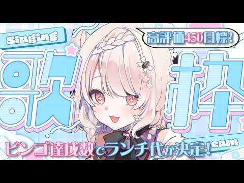 【#歌枠】同接170名＆高評価450目標!!🔥\ビンゴ\達成数でランチ代が決まる朝歌枠🌞🎤 #karaoke #vtuber 【朝活/公宴中】