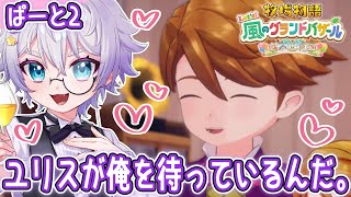 【牧場物語 Let's！風のグランドバザール #2】ユリスくん絶対堕とすマン。