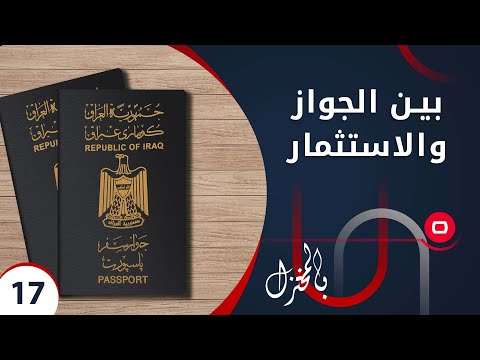 شاهد بالفيديو.. بين الجواز والاستثمار.. التلكؤ قائماً والاشكال حاضراً -  بالمختزل م٢  - الحلقة ١٧