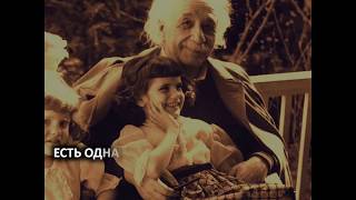 Письмо Альберта Эйнштейна дочери