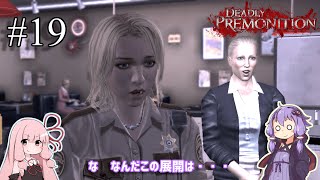 「連邦特別捜査官の琴葉茜や。」ep19【Deadly Premonition】