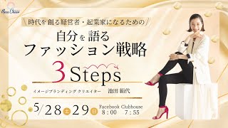 【5月28日】池田絹代さん「『自分を語る』ファッション戦略　3STEPS」