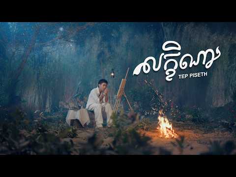 TEP PISETH - លក្ខិណា