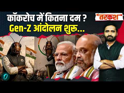 Cockroach Janta Party तख्ता पलटेगी या टांय-टांय फिस्स होगी? Gen-Z सड़कों पर उतरने वाली है? |CJP News