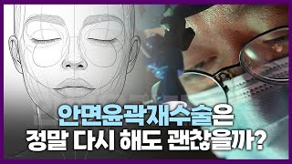 안면윤곽재수술은 왜 하게 되는 걸까?