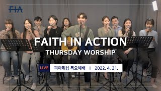 F.I.A LIVE WORSHIP - 피아워십 온라인 예배 (22.04.21)