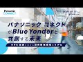 パナソニック コネクトがBlue Yonderと共創する未来 ~サイバーとフィジカルが連携する「CPS技術」における研究開発現場のリアル~