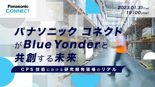 パナソニック コネクトがBlue Yonderと共創する未来 ～サイバーとフィジカルが連携する「CPS技術」における研究開発現場のリアル～