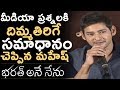 Mahesh Babu Gives Funny Answers To Reporters Bharath Ane Nenu Thank You Meet Kiara Advani