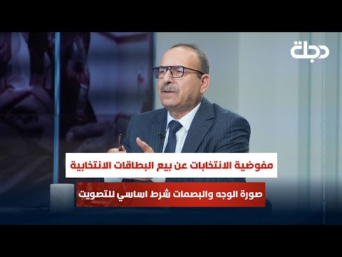 فيديو | مفوضية الانتخابات عن بيع البطاقات الانتخابية: صورة الوجه والبصمات شرط اساسي للتصويت