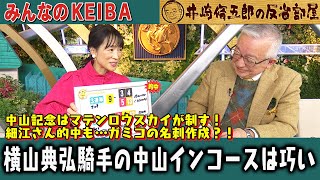 みんなのKEIBA 井崎脩五郎の反省部屋 井崎先生と細江さん