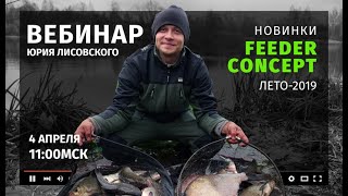Плетенка фидер концепт