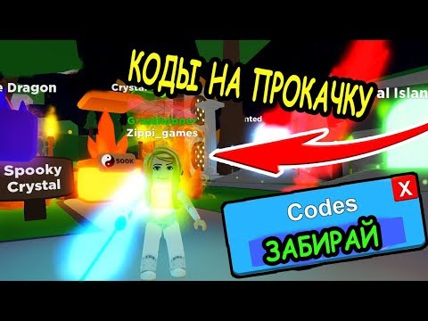КОДЫ НА СИМУЛЯТОР ЛЕГЕНДА НИНДЗЯ РОБЛОКС! CODES Ninja Legends roblox