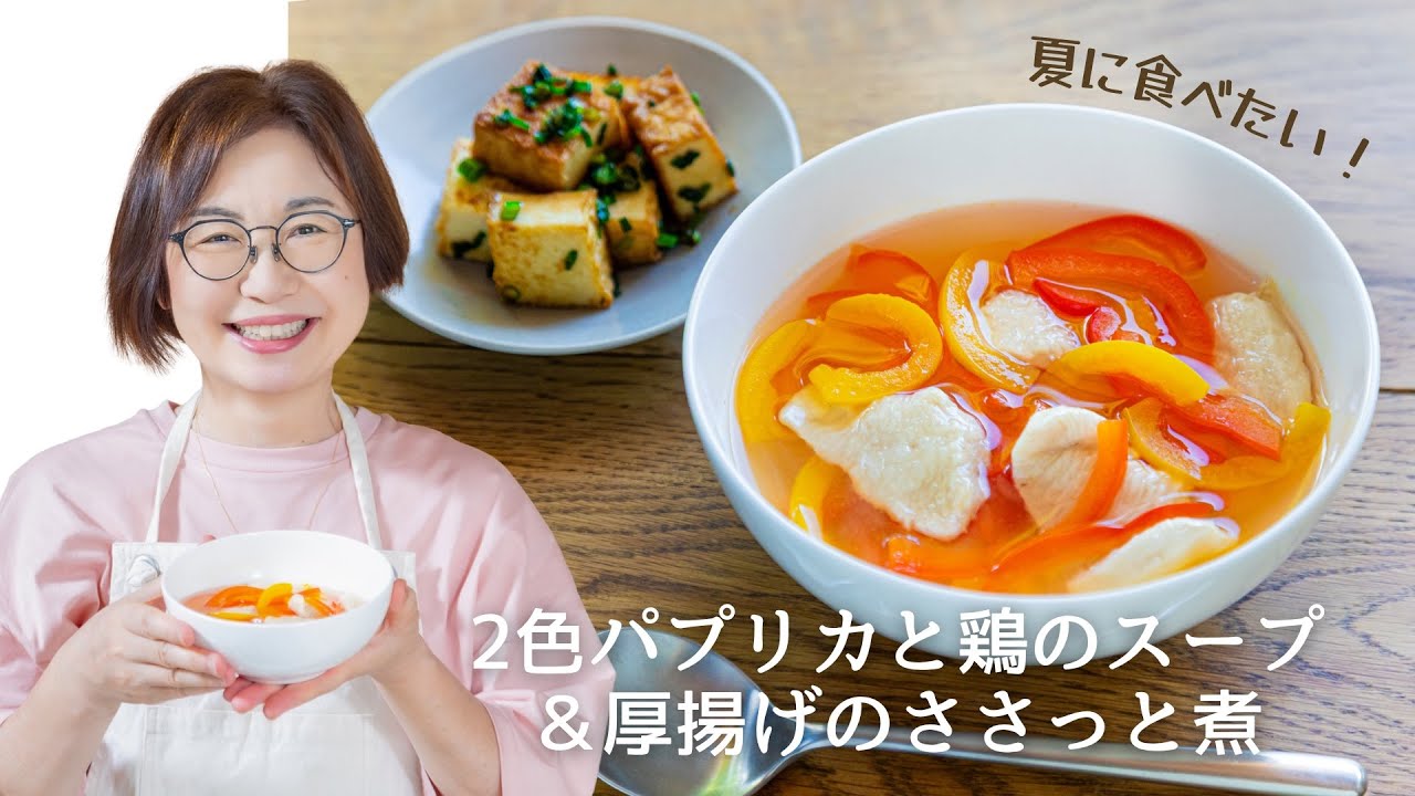 夏に食べたい！有賀薫さんの「2色パプリカと鶏のスープ」と「厚揚げのささっと炒め」