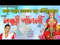 লক্ষ্মী পাঁচালী অসমীয়াত প্ৰত্যেক বৃ