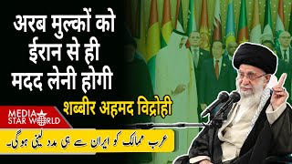 #arab मुल्कों को #iran से ही मदद लेनी होगी #israel #trump #usa #iran #netanyahu #khamenei | EP-6215