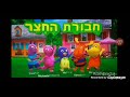 The Backyardigans Theme Song Hebrew