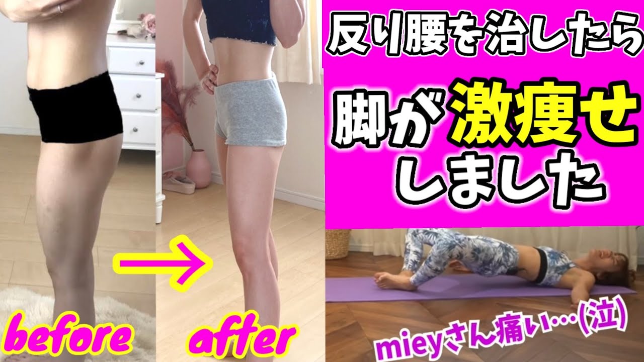 ぽっこりお腹も脚も激痩せしますっ！反り腰根本改善ストレッチ♪