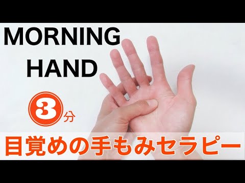 【毎朝３分】目覚めスッキリ！１日の体調がみるみる整う手もみルーティン！
