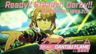 【Ready!! Steady!! Derby!!】1999.2001世代歌唱ウマ娘8人を繋げてみた