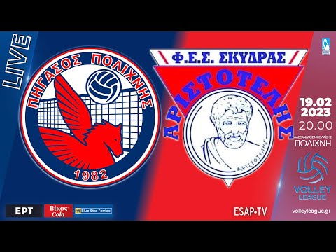 Πήγασος Πολίχνης - Φ.Ε.Σ. Αριστοτέλης |  15η αγ VOLLEY LEAGUE 2022-23 | Live Streaming ESAP TV