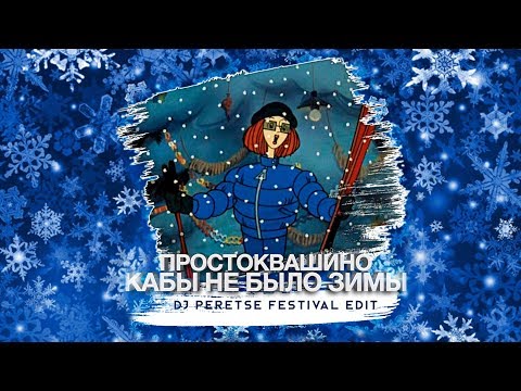 Ремикс Простоквашино - Кабы не было зимы (DJ Peretse)????If There Was No Winter