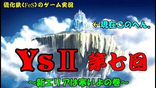 硫化鉄（ＦｅＳ）のゲーム実況　Ｙｓ２・第7回（新エリアは寒いよの巻）