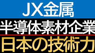 【長期投資】急落したJX金属は買い場か。ROE15%超の収益力と将来シナリオを徹底分析