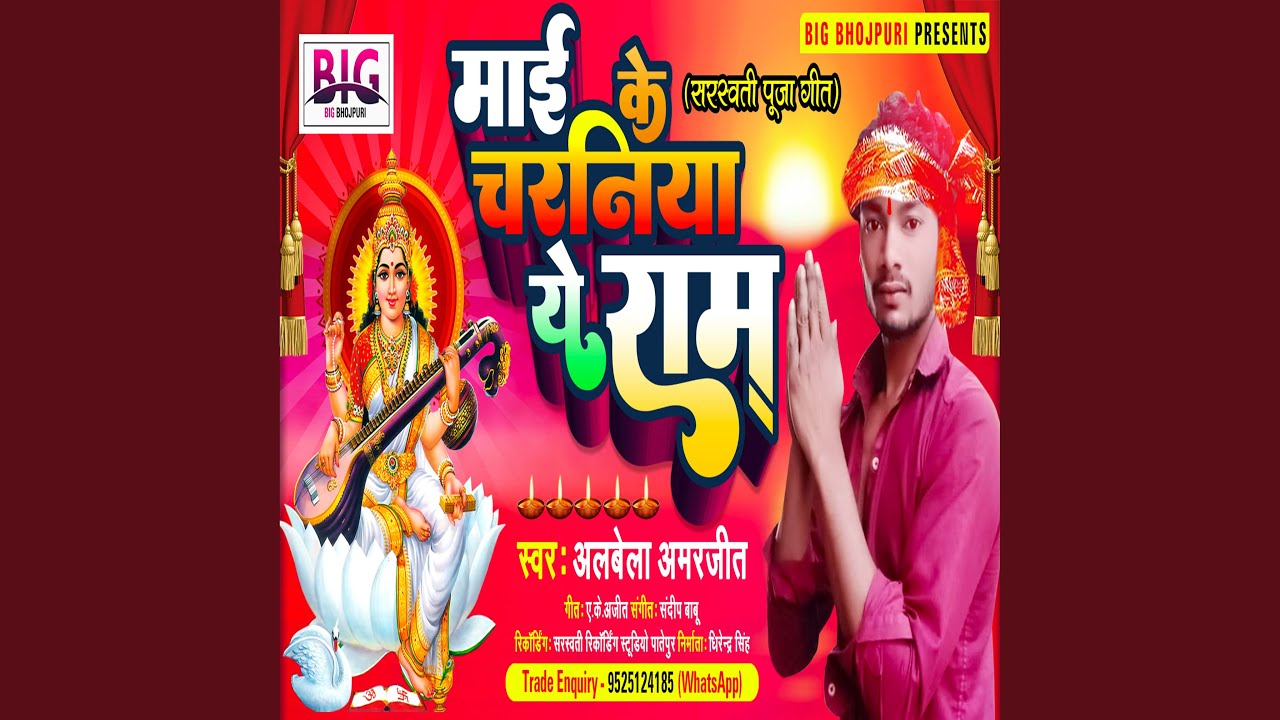 Maai Ke Charaniya Ye Ram (Saraswati Puja)