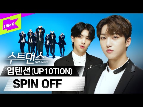 업텐션이 온몸에 퍼져 들어가 💛 | 업텐션(UP10TION) _ SPIN OFF | 수트댄스 | 퍼포먼스 | Suit Dance | Performance | 4K