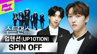 업텐션이 온몸에 퍼져 들어가 💛 | 업텐션(UP10TION) _ SPIN OFF | 수트댄스 | 퍼포먼스 | Suit Dance | Performance | 4K