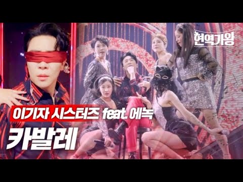 이기자 시스터즈(feat.에녹) - 카발레｜현역가왕 5회 231226