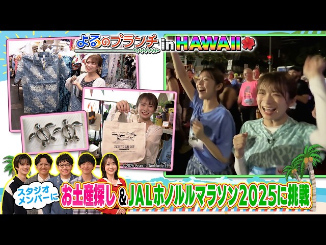 よるのブランチ🈑　ハワイ満喫SP★ハワイ絶品グルメ＆お土産情報を徹底リサーチ！