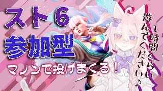 【 スト6】参加型で1時間ほど遊びましょう～！マノン練習頑張るぞっ【#Vtuber /透律ネリュ】