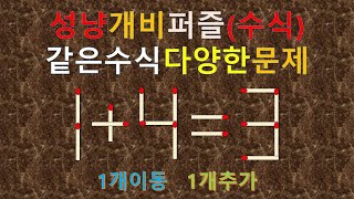 같은수식다양한문제,성냥개비퍼즐 1+4=3 (산술퍼즐009-254)