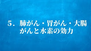 肺がん・胃がん・大腸がんと水素の効力【short】