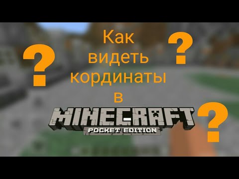 ✔КАК ВИДЕТЬ СВОИ КООРДИНАТЫ В МАЙНКРАФТ ПЕ? РАБОЧИЙ СПОСОБ✔