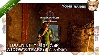 【ゲーム実況】シャドウ・オブ・ザ・トゥームレイダー(SHADOW OF THE TOMB RAIDER)_Side Mission-HIDDEN CITY-WIDOW'S TEARS