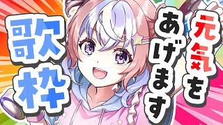【 #歌枠 】元気ほしいひとおいでー♡♡ #初見さん大歓迎 #星衣未空莉 #UniVIRTUAL  #vtuber 】
