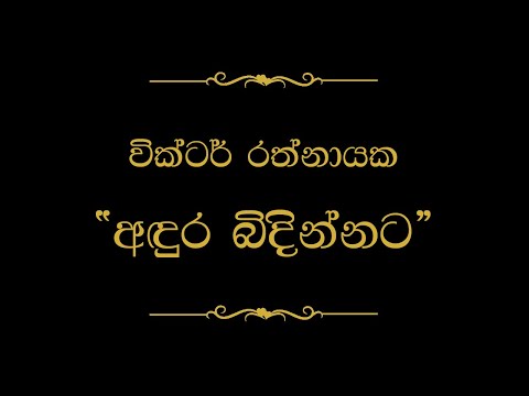 Andura Bindinnata (අඳුර බිඳින්නට) | Victor Rathnayake