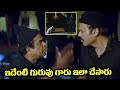 ఇదేంటి గురువు గారు ఇలా చేసారు Namovenkatesa Movie 