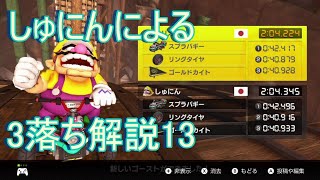 しゅにんによる3落ちTA解説13 ワリオこうざん
