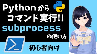 注意点（00:08:11 - 00:08:55） - 【Pythonでシェルコマンドを実行】subprocessモジュールの解説！WindowsでもMacでも使える！〜 プログラミング初心者向け 〜